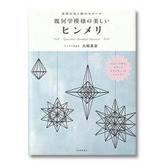 書籍「幾何学模様の美しいヒンメリ」